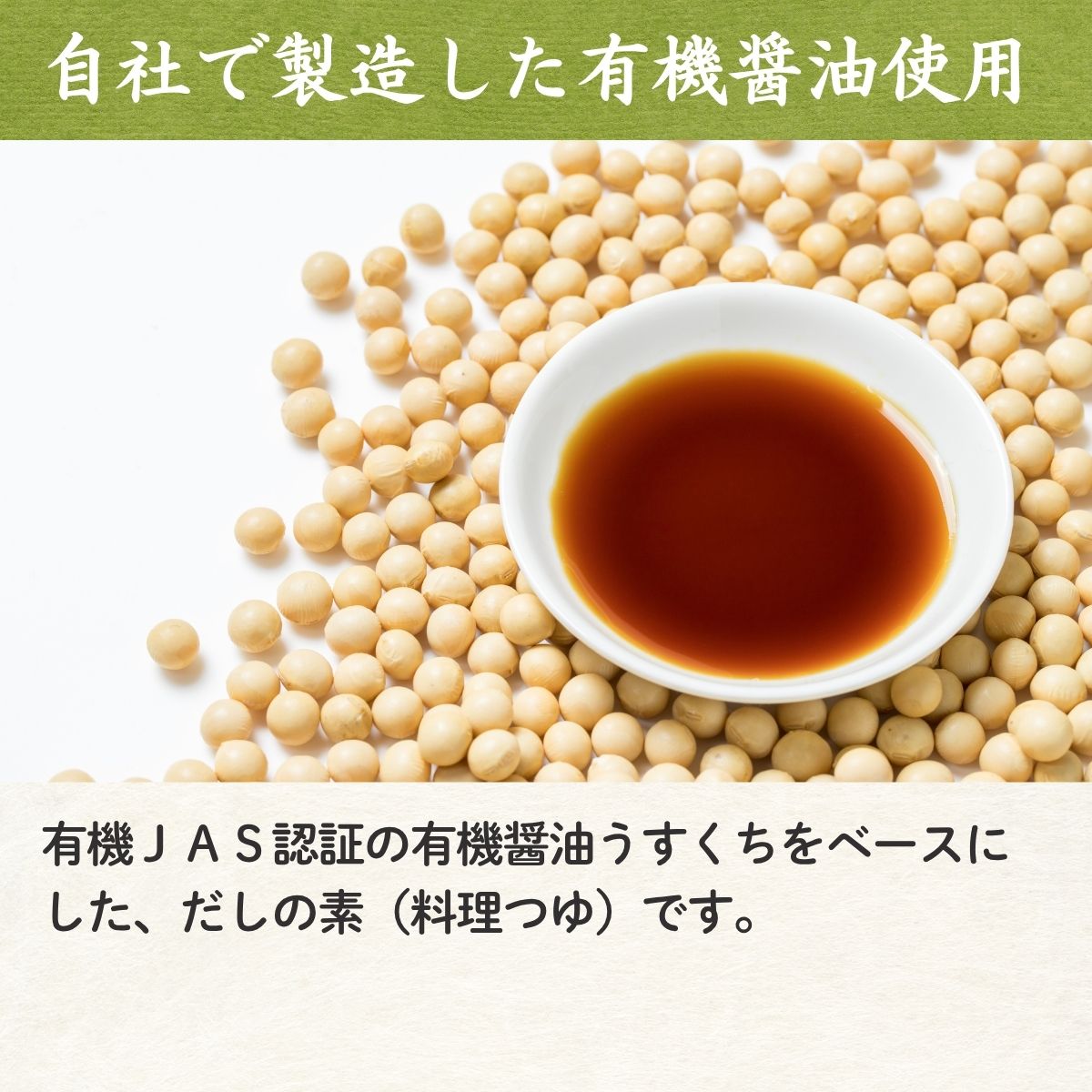 有機醤油使用京風だしの素 (500ml瓶)