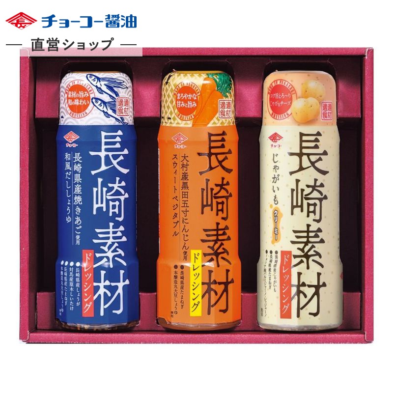 長崎素材ドレッシングギフト (ギフトND19J)