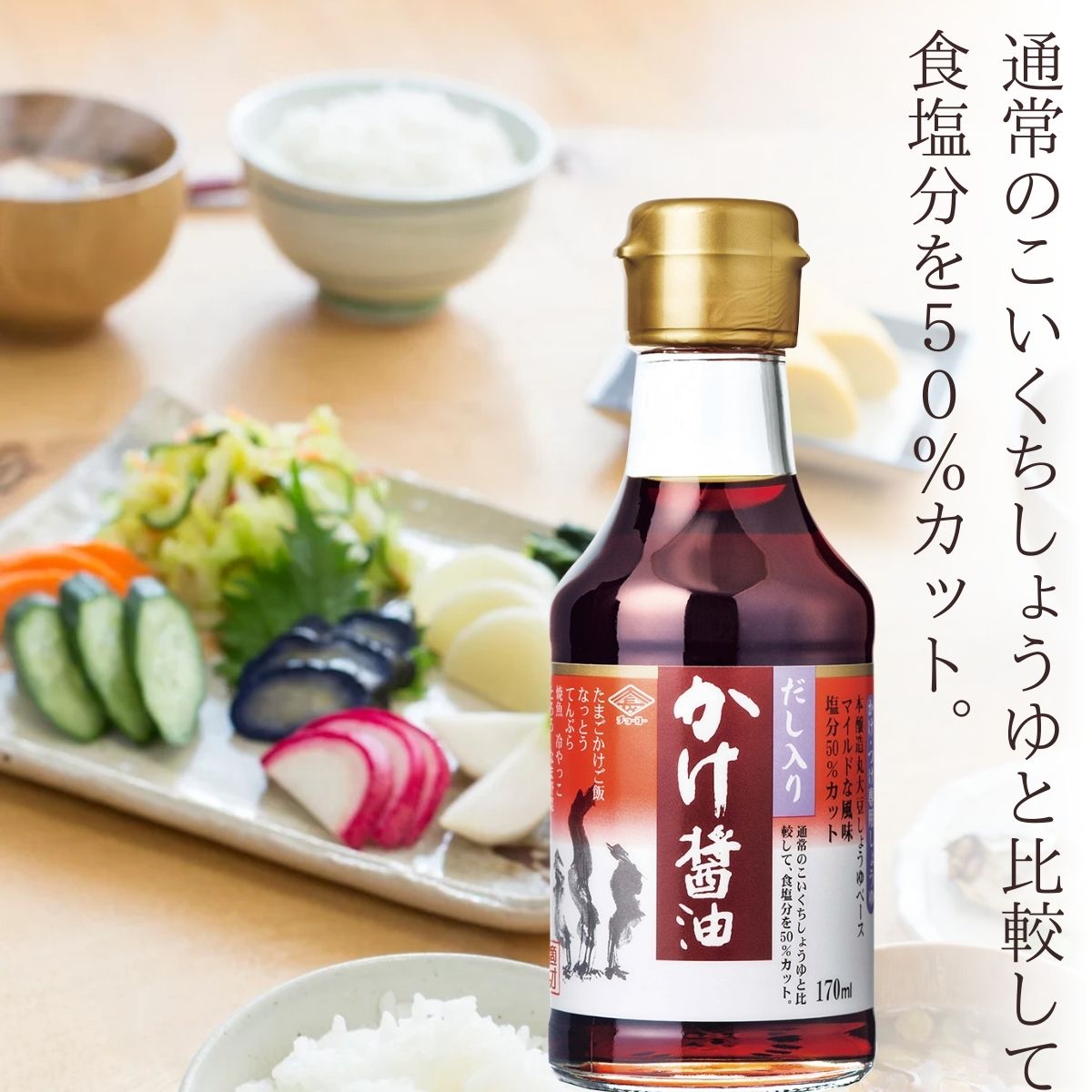 だし入り かけ醤油 (170ml瓶)