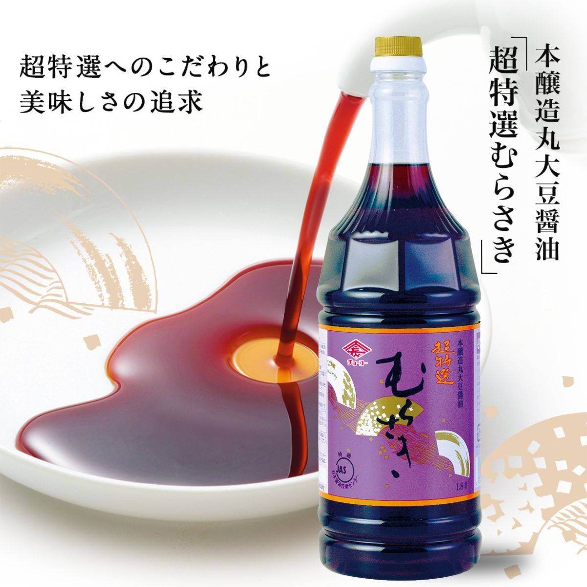 超特選むらさき (1.8L)