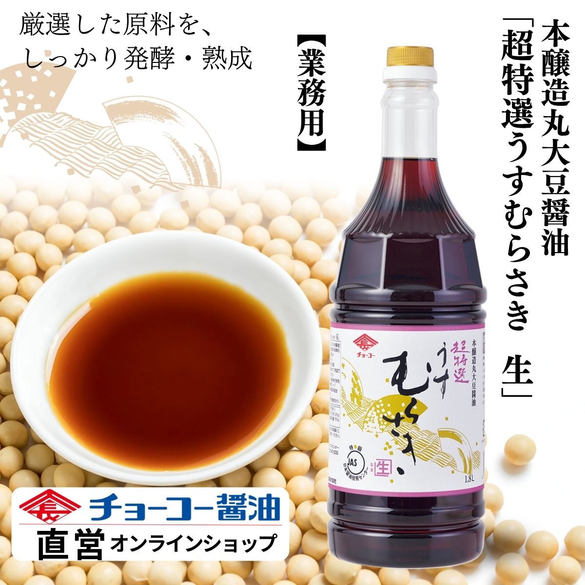 超特選 うすむらさき「生」 (1.8L)