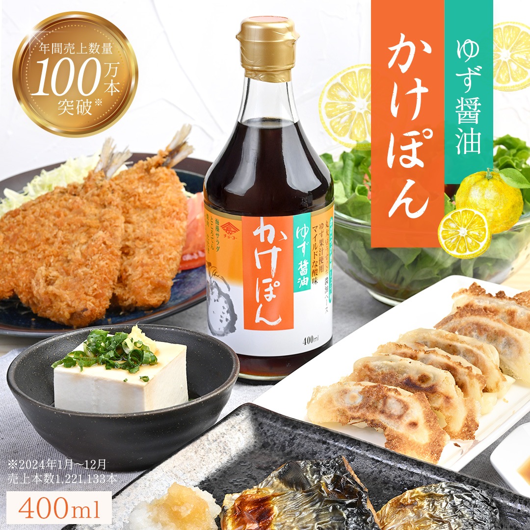 【ケース販売】ゆず醤油 かけぽん (400ml瓶×12本)