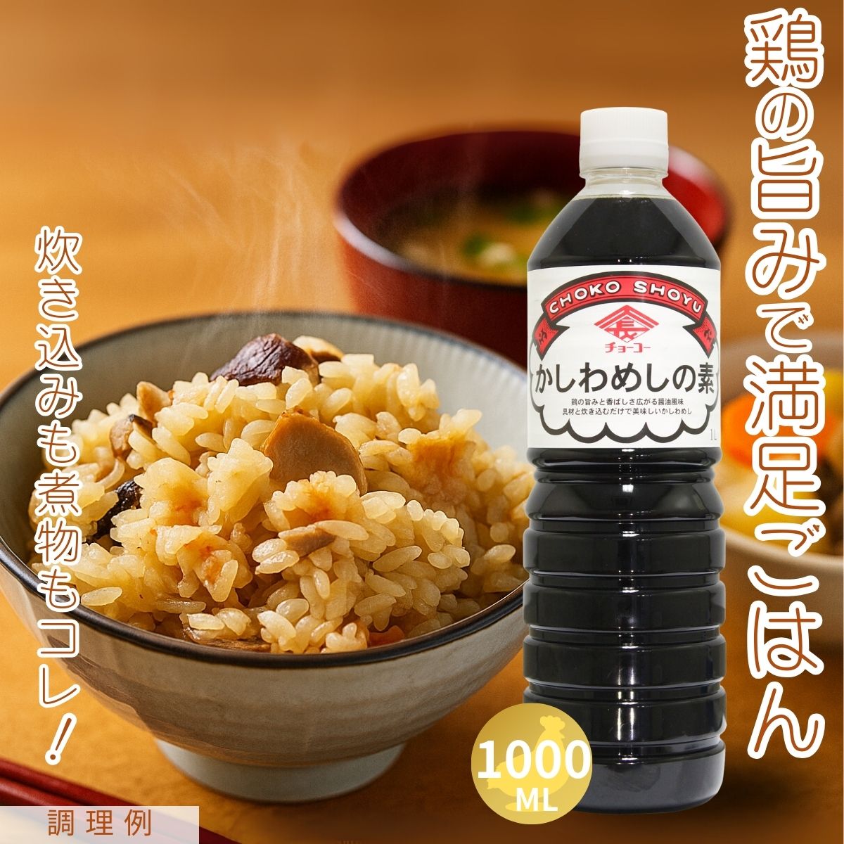 かしわめしの素 (1000ｍlPET)