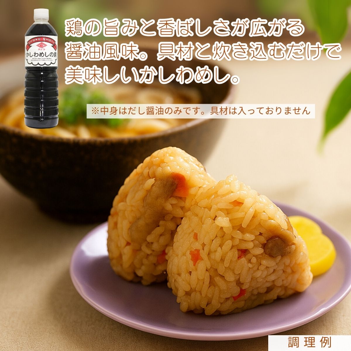 かしわめしの素 (1000ｍlPET)