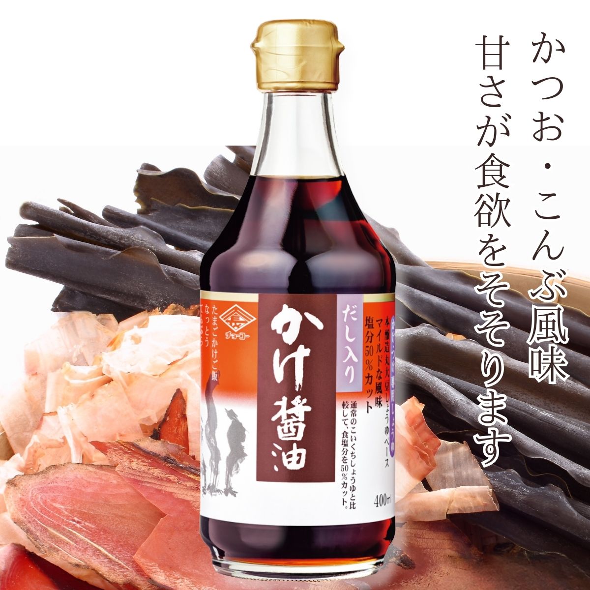 だし入り かけ醤油 (400ml瓶)
