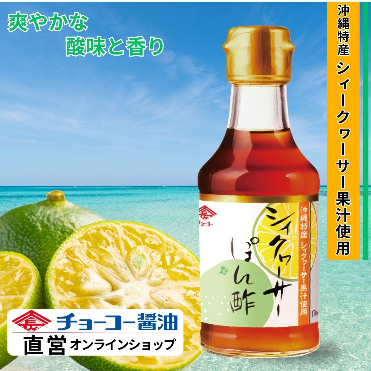 シィクワーサーぽん酢 300ml｜チョーコー醤油公式通販サイト