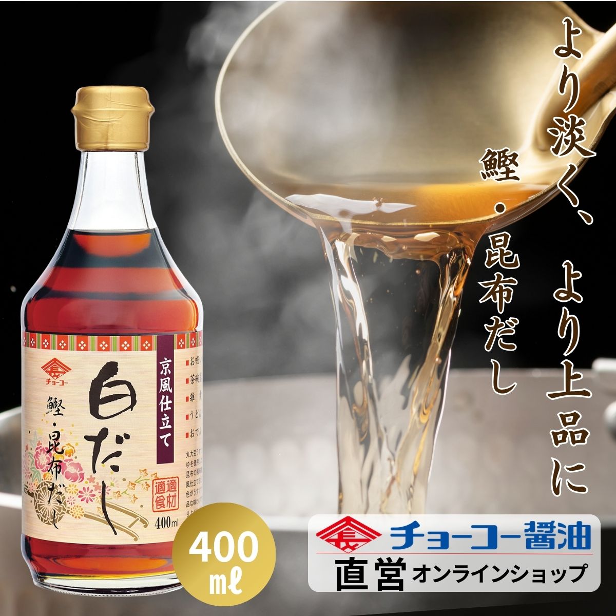 京風仕立て白だし (400ml瓶)