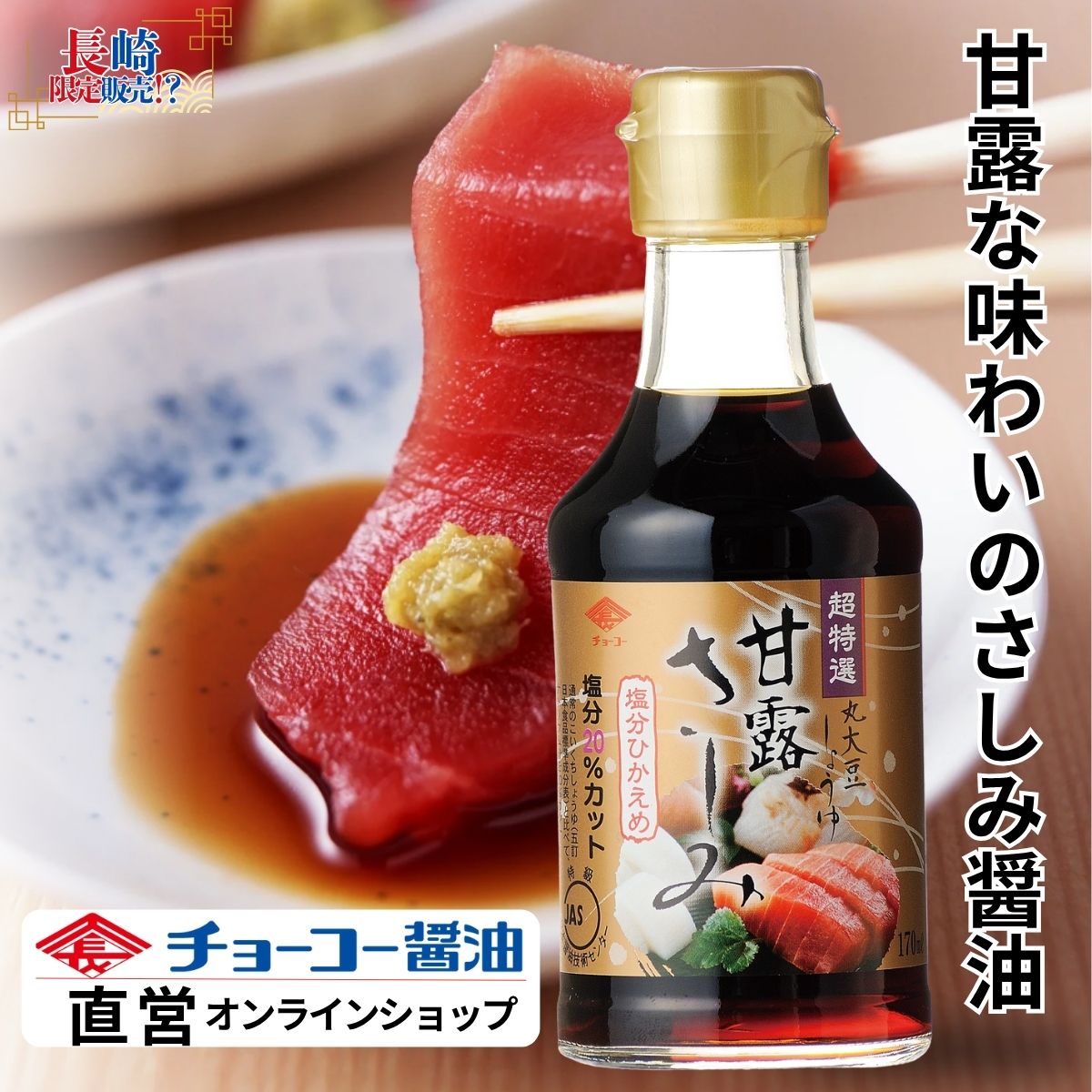 超特選甘露さしみ (170ml瓶)