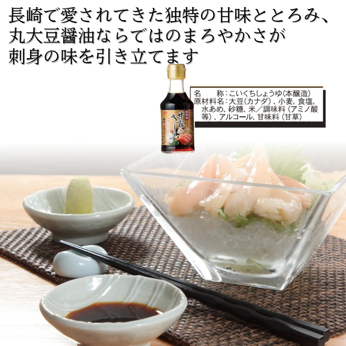 超特選甘露さしみ (170ml瓶)