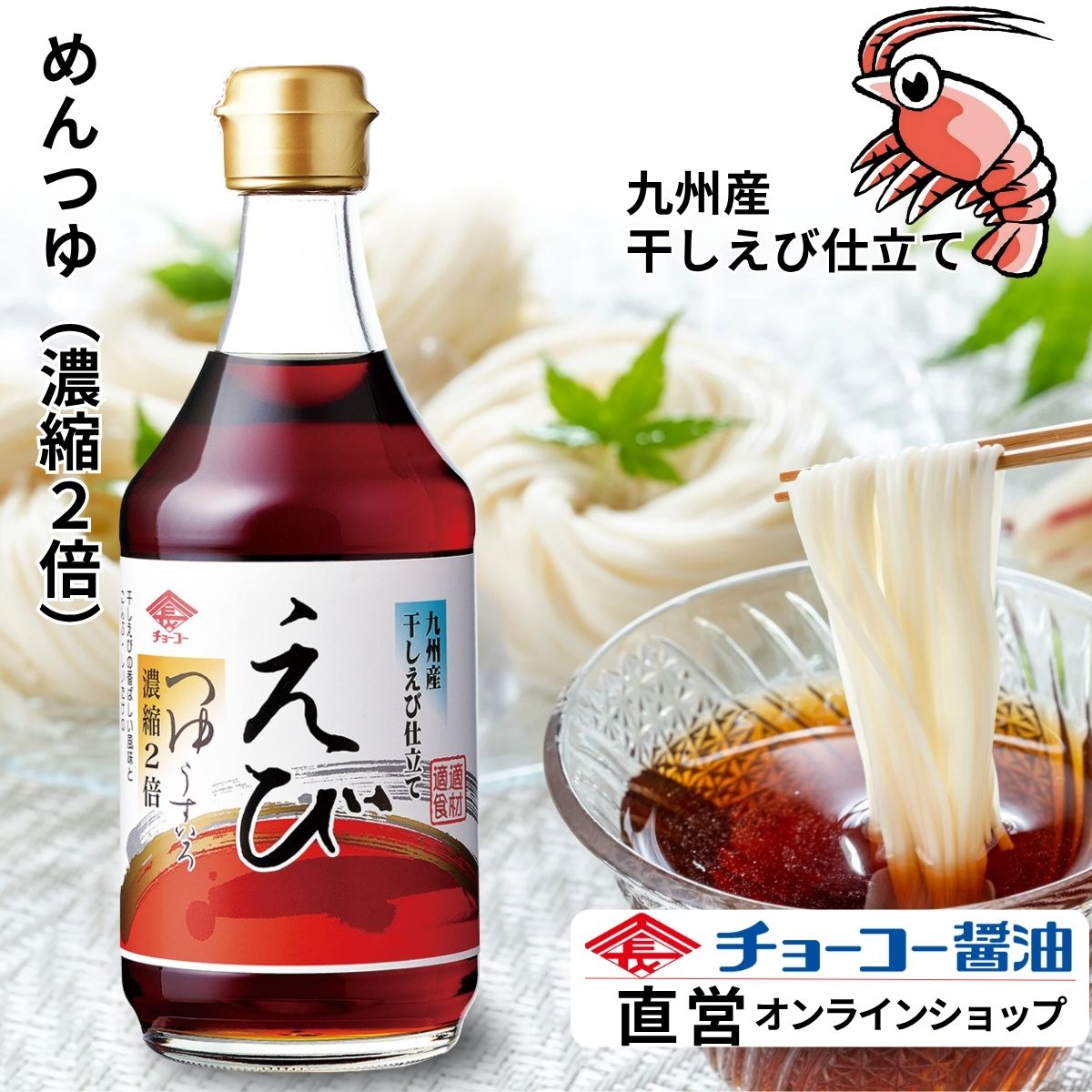 えびつゆ (400ml瓶)