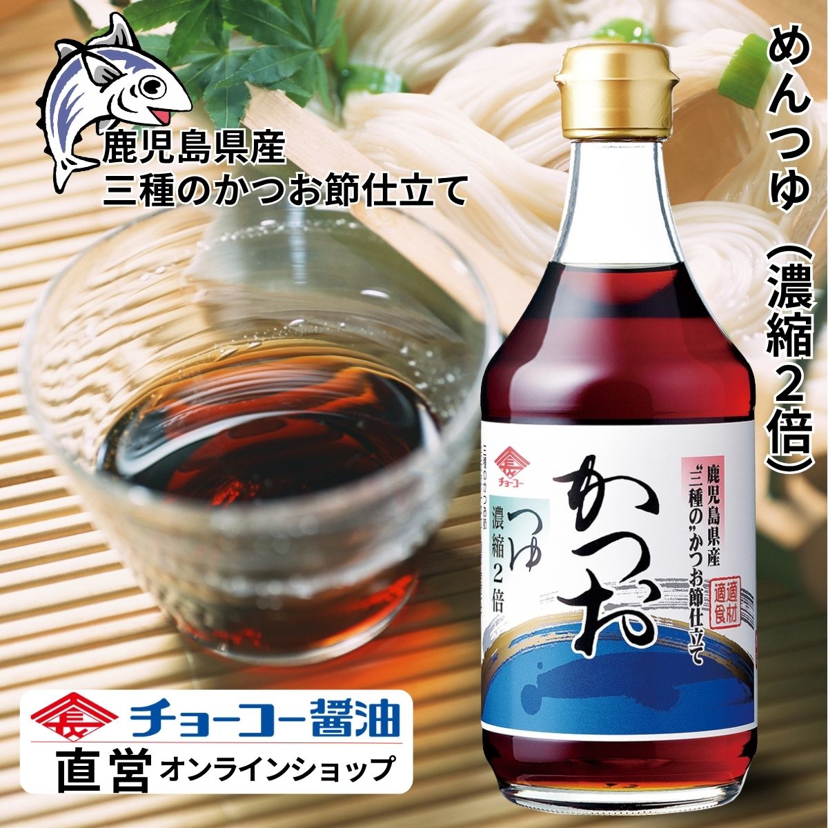 （鰹）まとめ買い　9点 かつおつゆ 400ml｜チョーコー醤油公式通販サイト