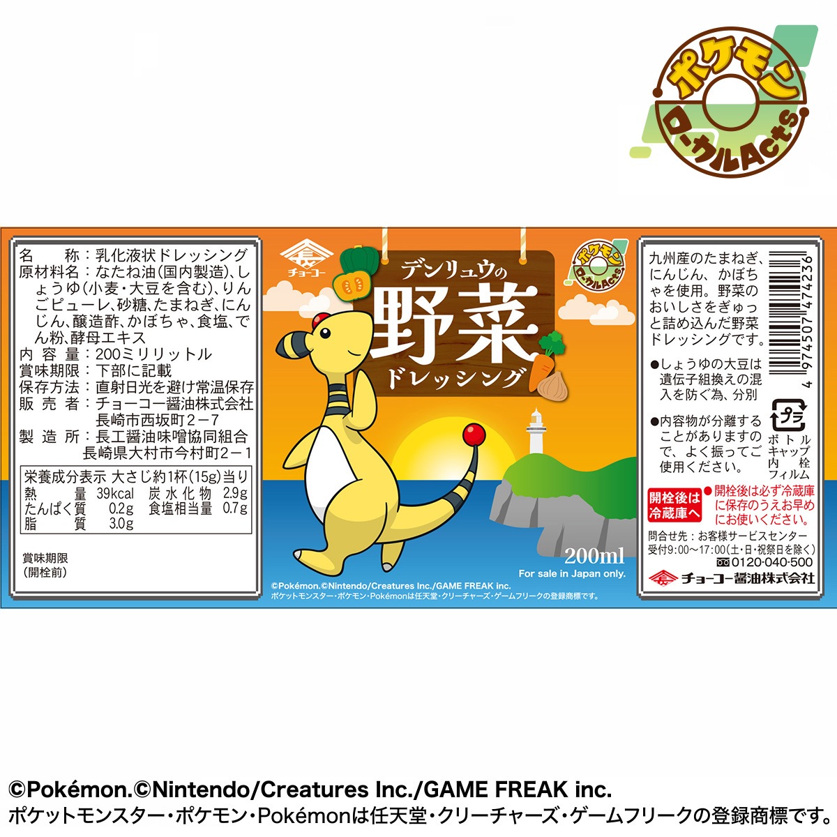 デンリュウの野菜ドレッシング200ml｜チョーコー醤油公式通販サイト