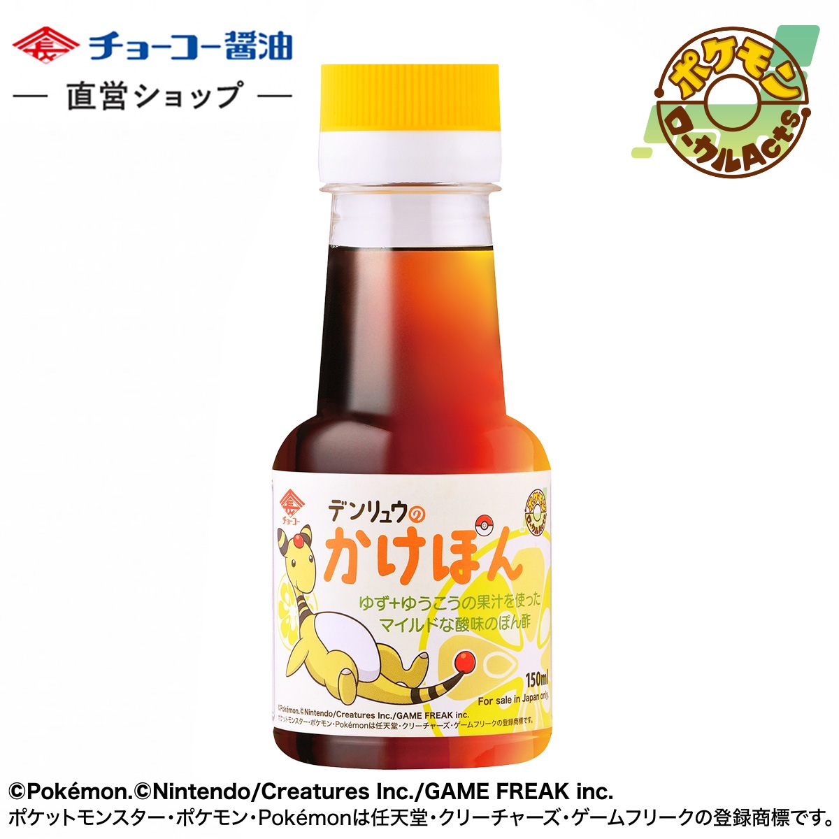 デンリュウのかけぽん150ml｜チョーコー醤油公式通販サイト