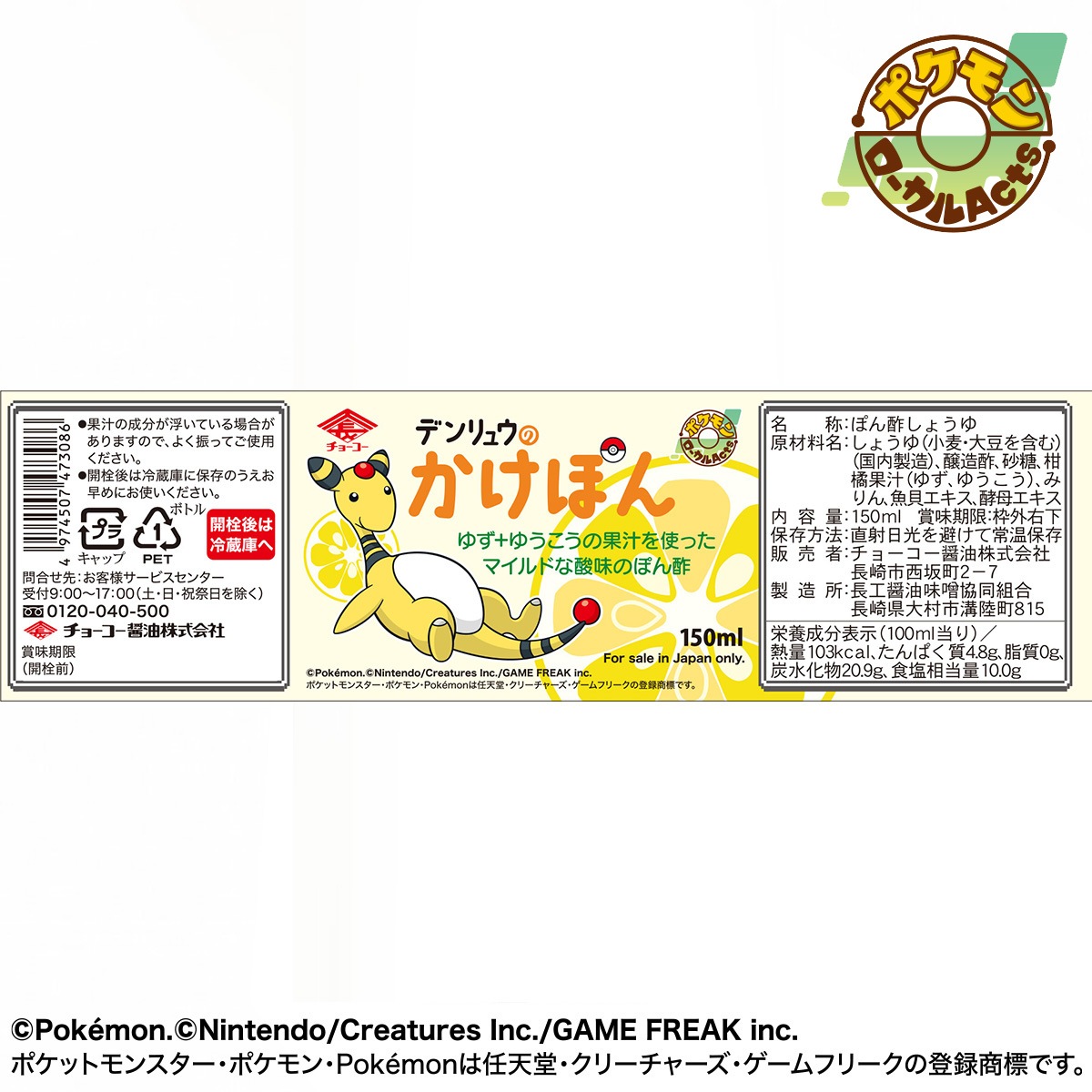 デンリュウのかけぽん (150mlPET)