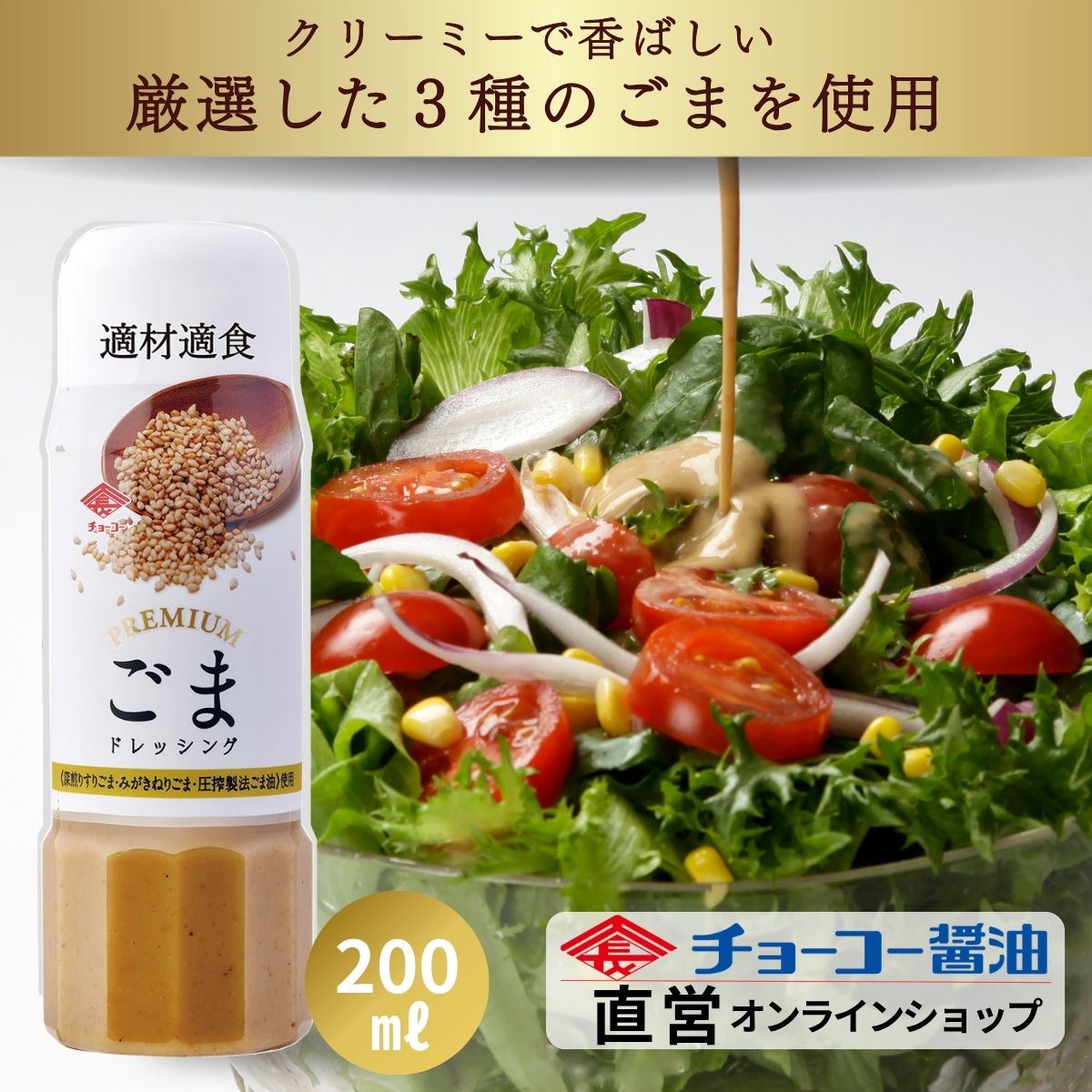 プレミアムドレッシング ごま 200ml｜チョーコー醤油公式通販サイト