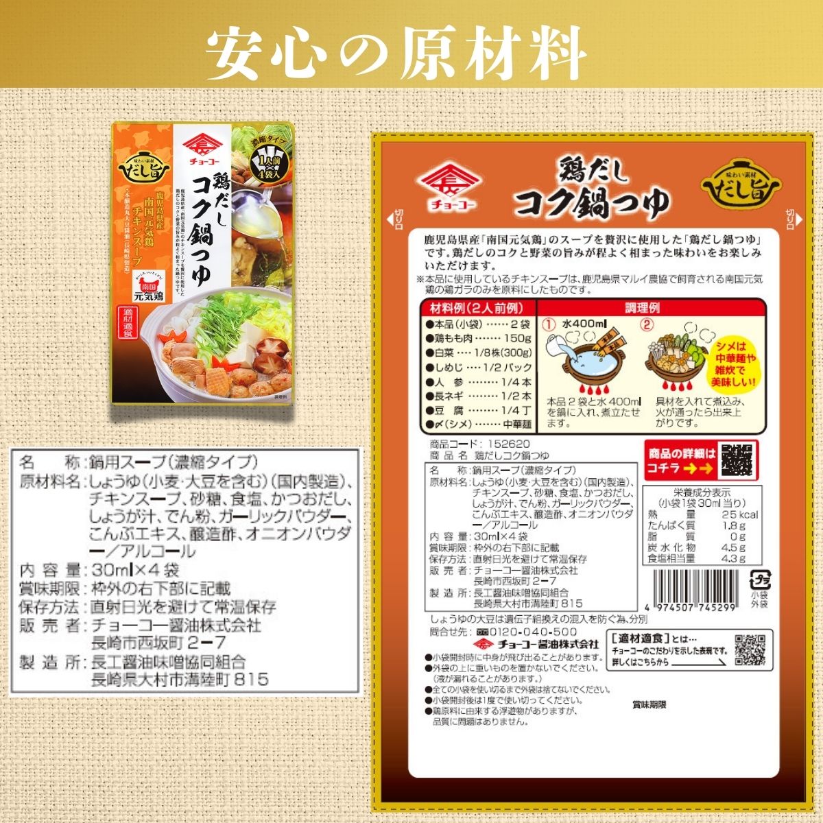 鶏だしコク鍋つゆ (30ml×4袋入)