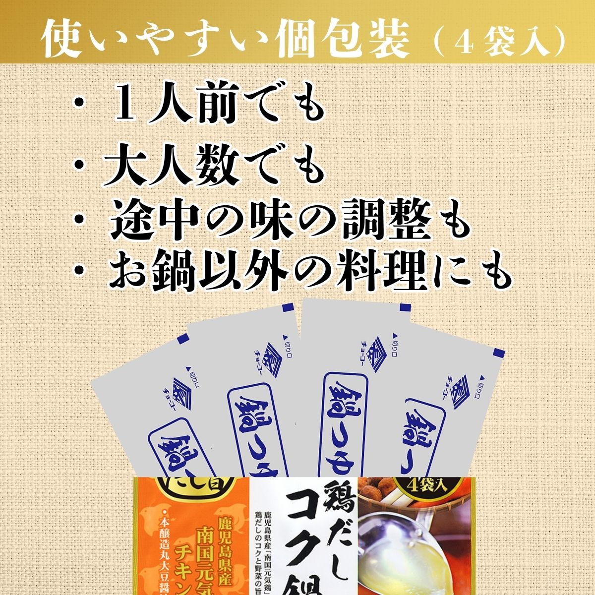 鶏だしコク鍋つゆ (30ml×4袋入)