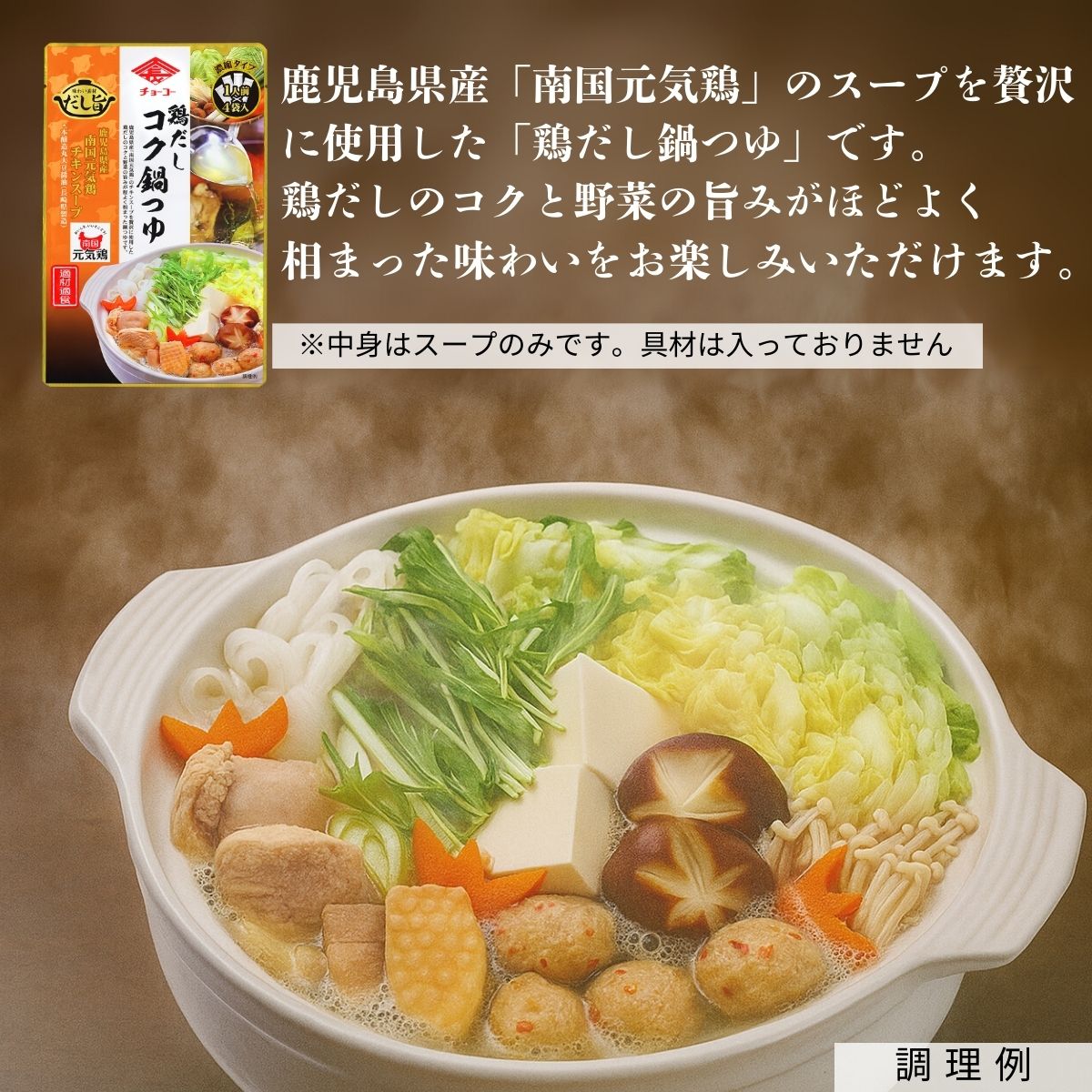 鶏だしコク鍋つゆ (30ml×4袋入)