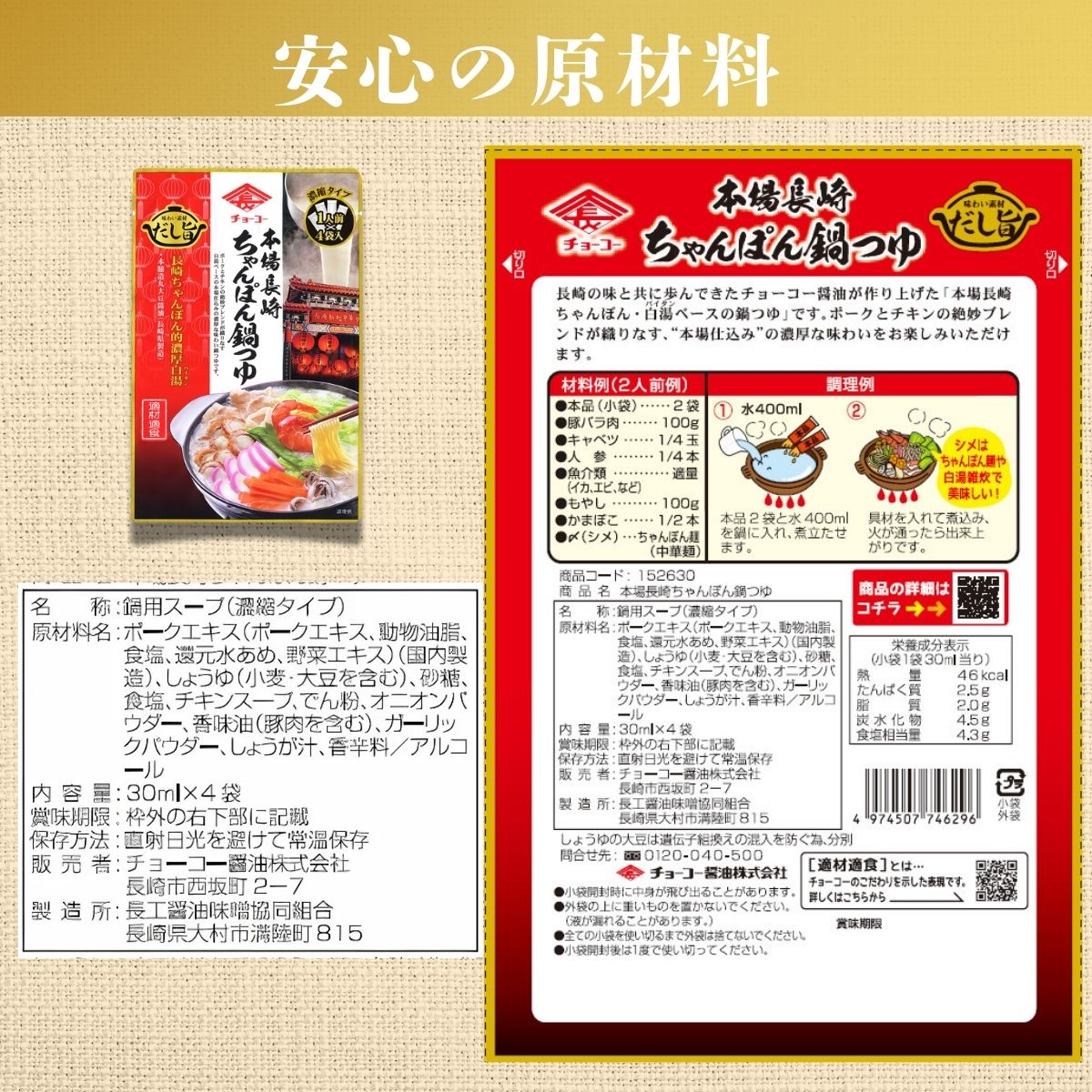 長崎ちゃんぽん鍋つゆ (30ml×4袋入)