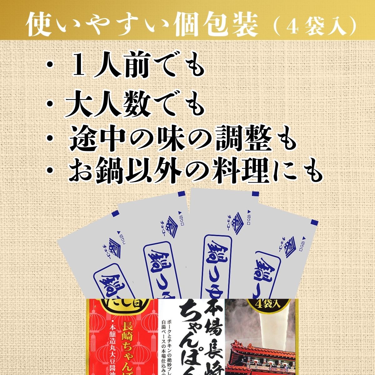 長崎ちゃんぽん鍋つゆ (30ml×4袋入)