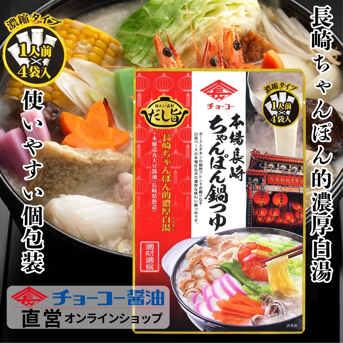 長崎ちゃんぽん鍋つゆ (30ml×4袋入)