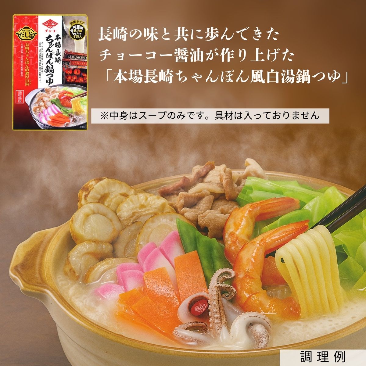 長崎ちゃんぽん鍋つゆ (30ml×4袋入)