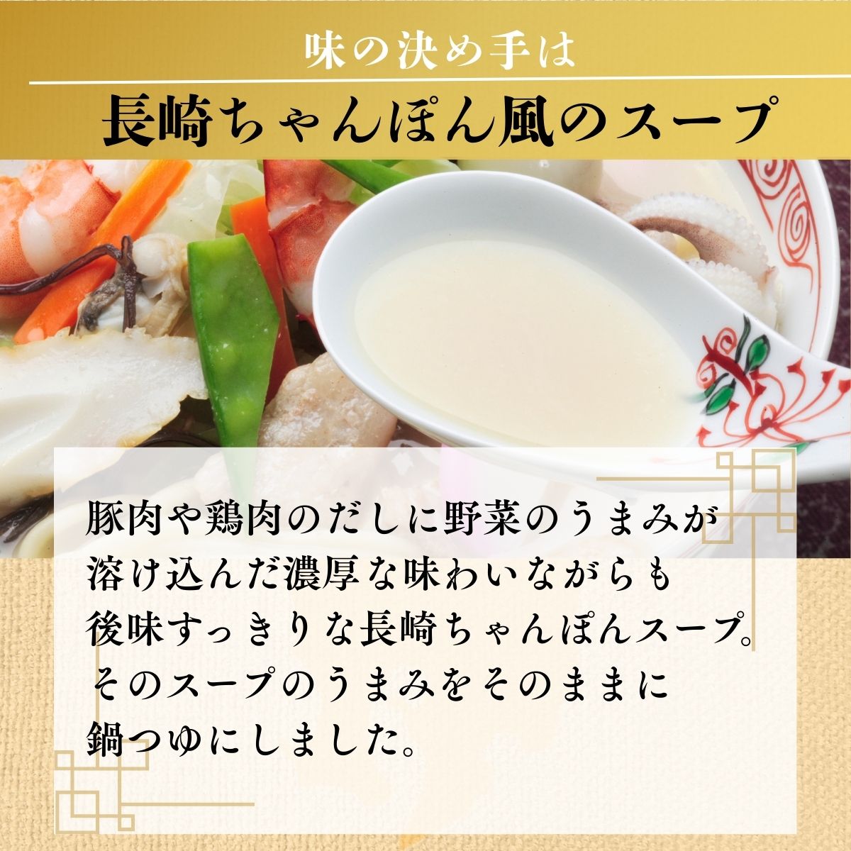 長崎ちゃんぽん鍋つゆ (30ml×4袋入)