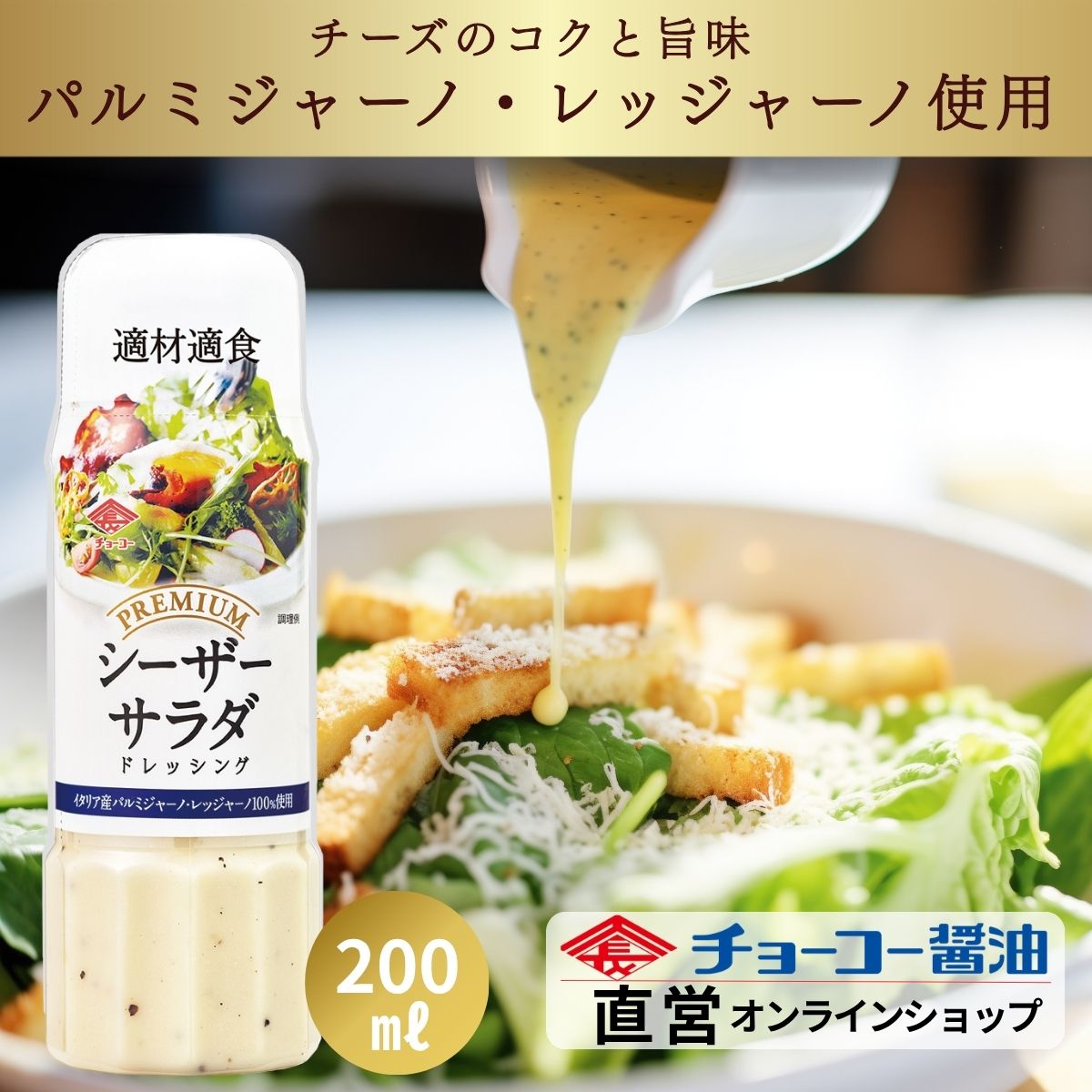 プレミアムドレッシングシーザーサラダ (200mlPET)