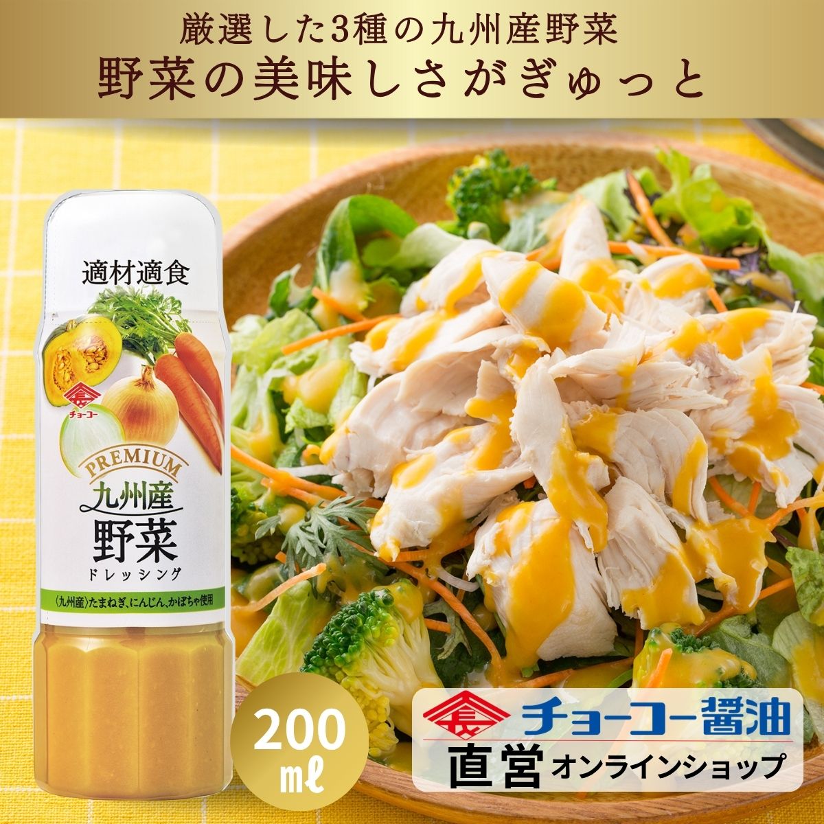プレミアムドレッシング 九州産野菜 200ml｜商品詳細｜チョーコー醤油