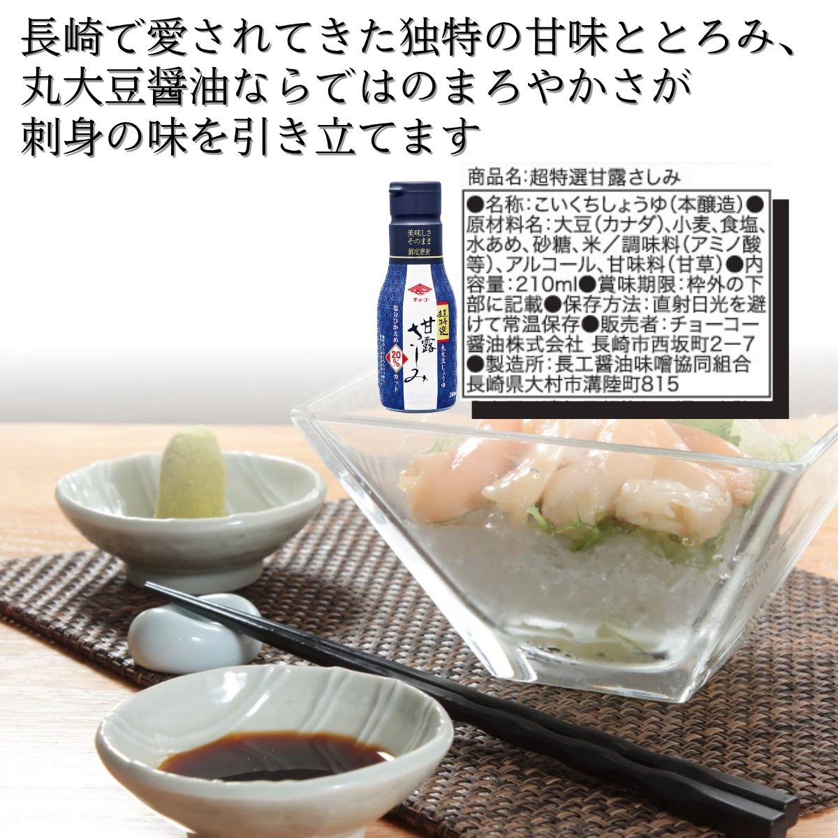 超特選甘露さしみ (210ml密封ボトル)