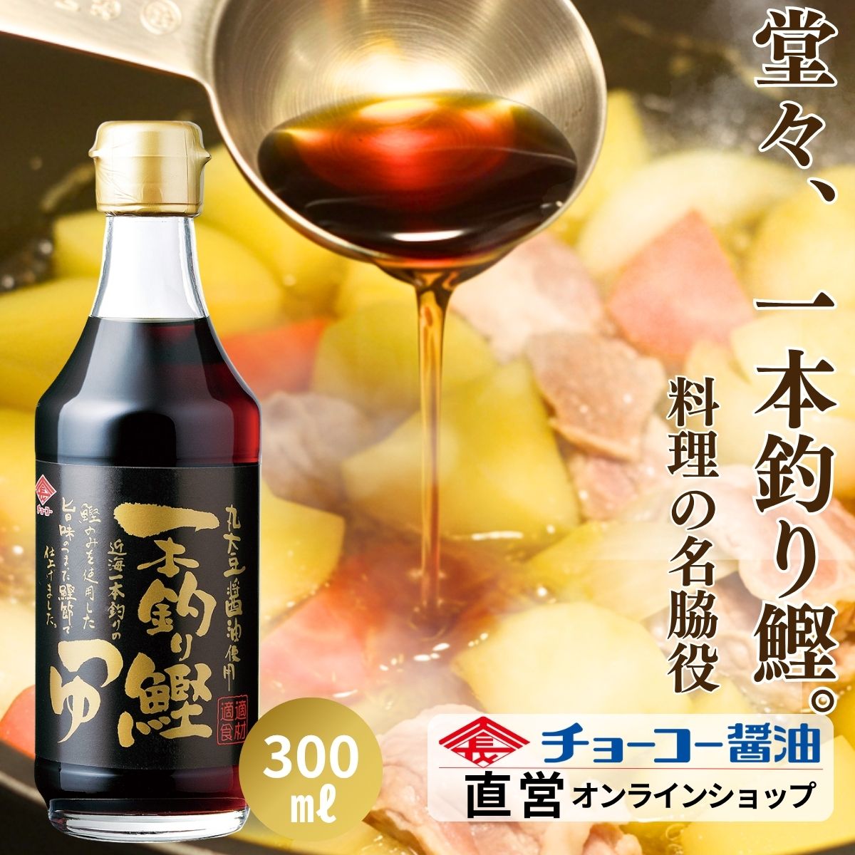 一本釣り鰹つゆ (300ml瓶)