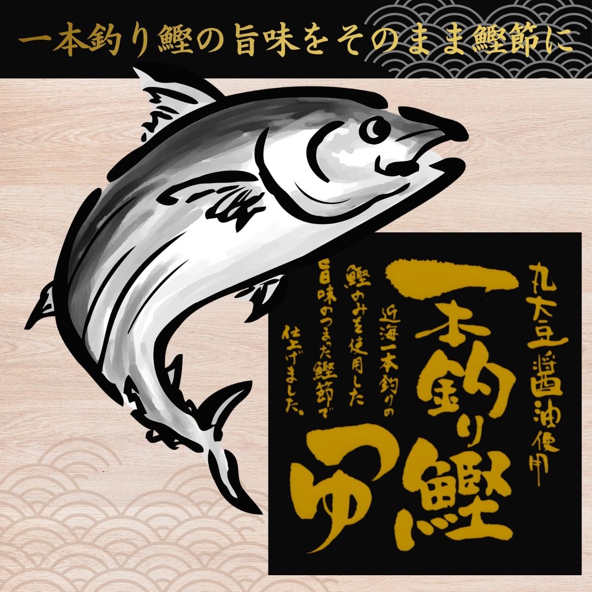 一本釣り鰹つゆ (300ml瓶)