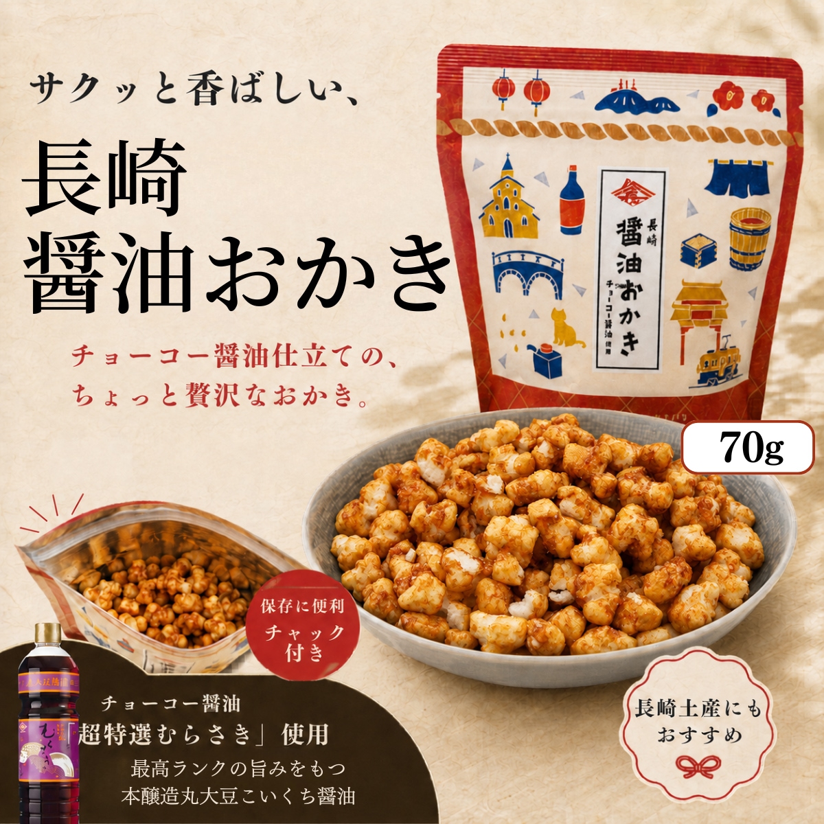 長崎醤油おかき (70g)【賞味期限2026.10.3】