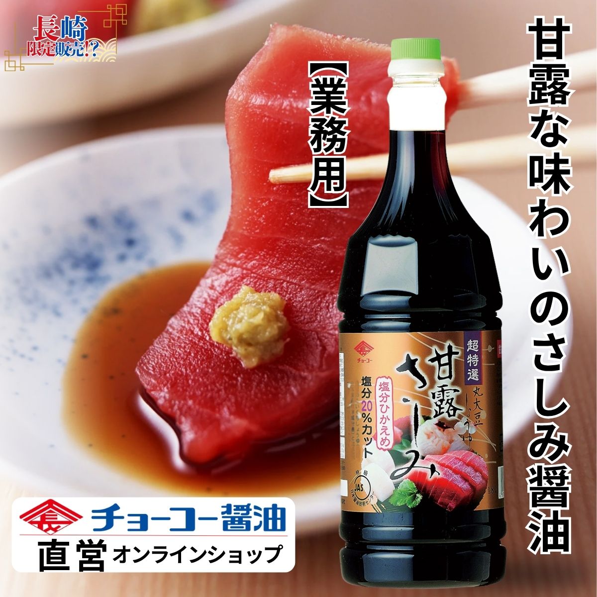 チョーコー 甘露さしみしょうゆ (1.8L PET)