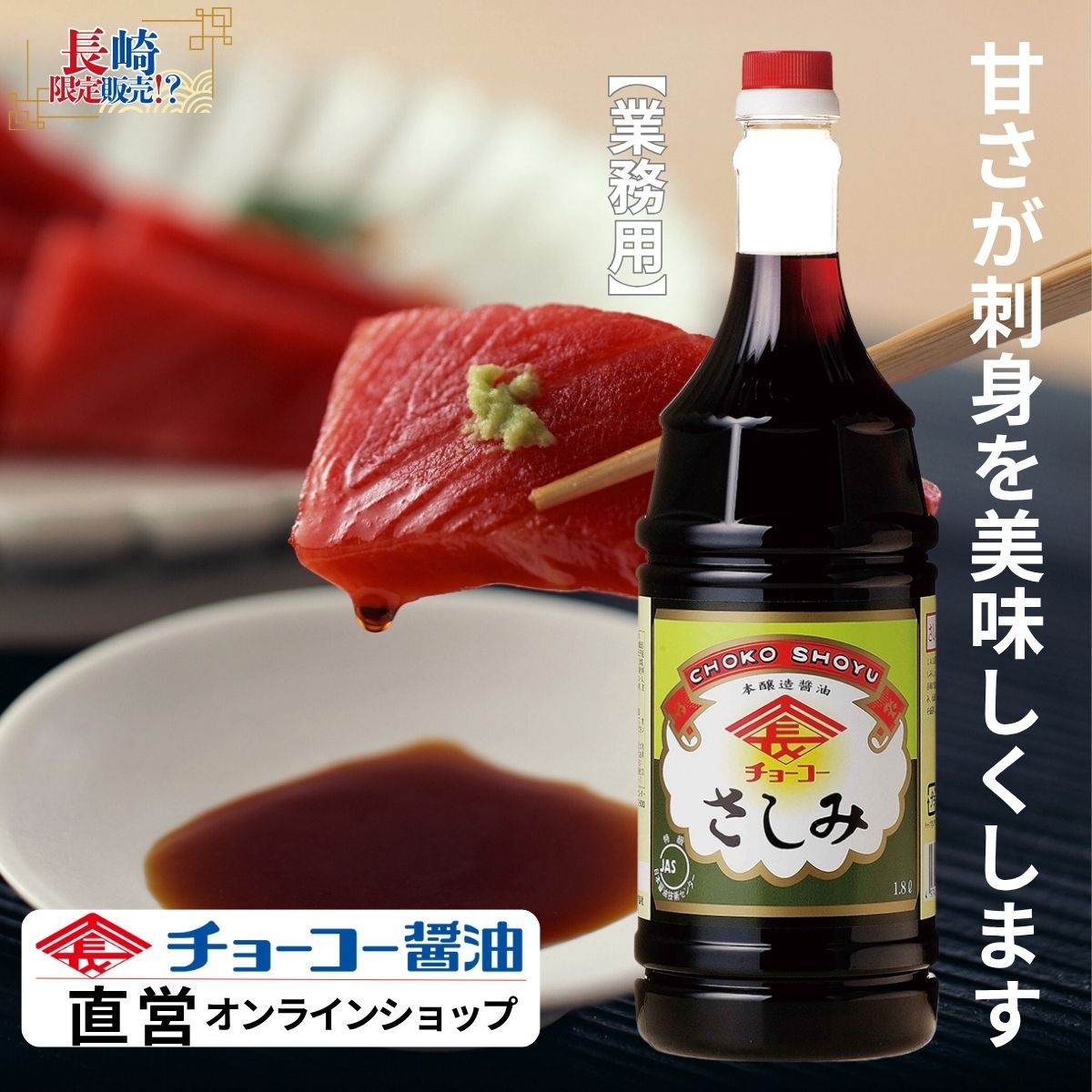 さしみしょうゆ (1.8L PET)