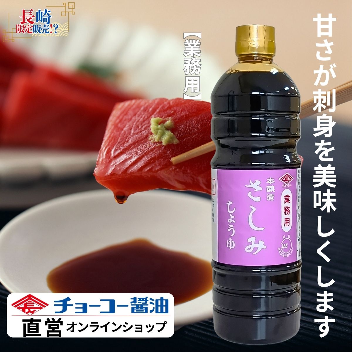 業務用さしみしょうゆ (1L PET)