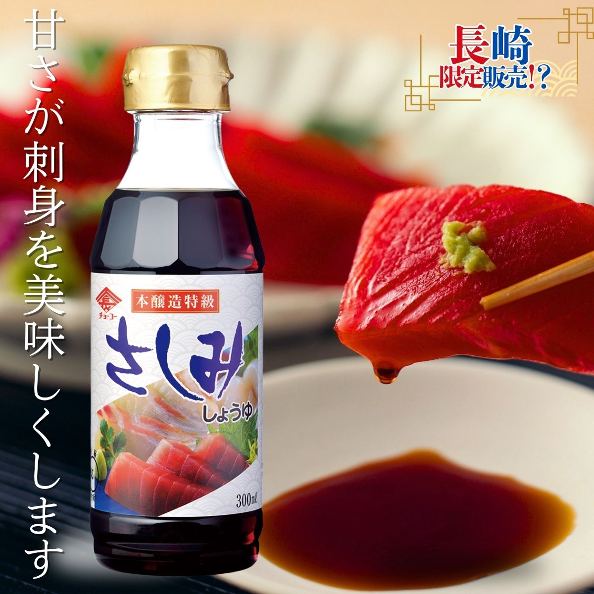 さしみしょうゆ (300ml PET)