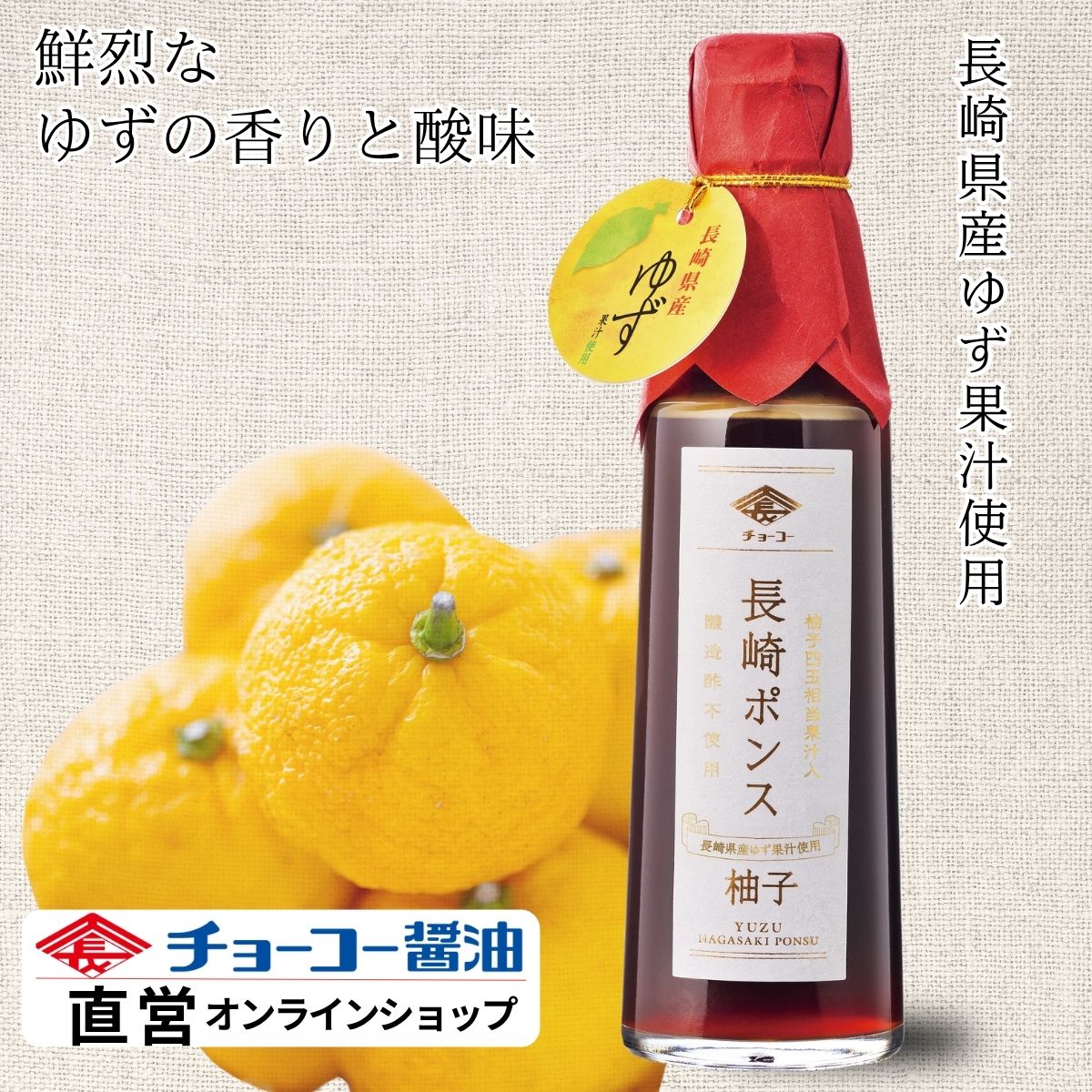 長崎ポンス 200ml｜チョーコー醤油公式通販サイト