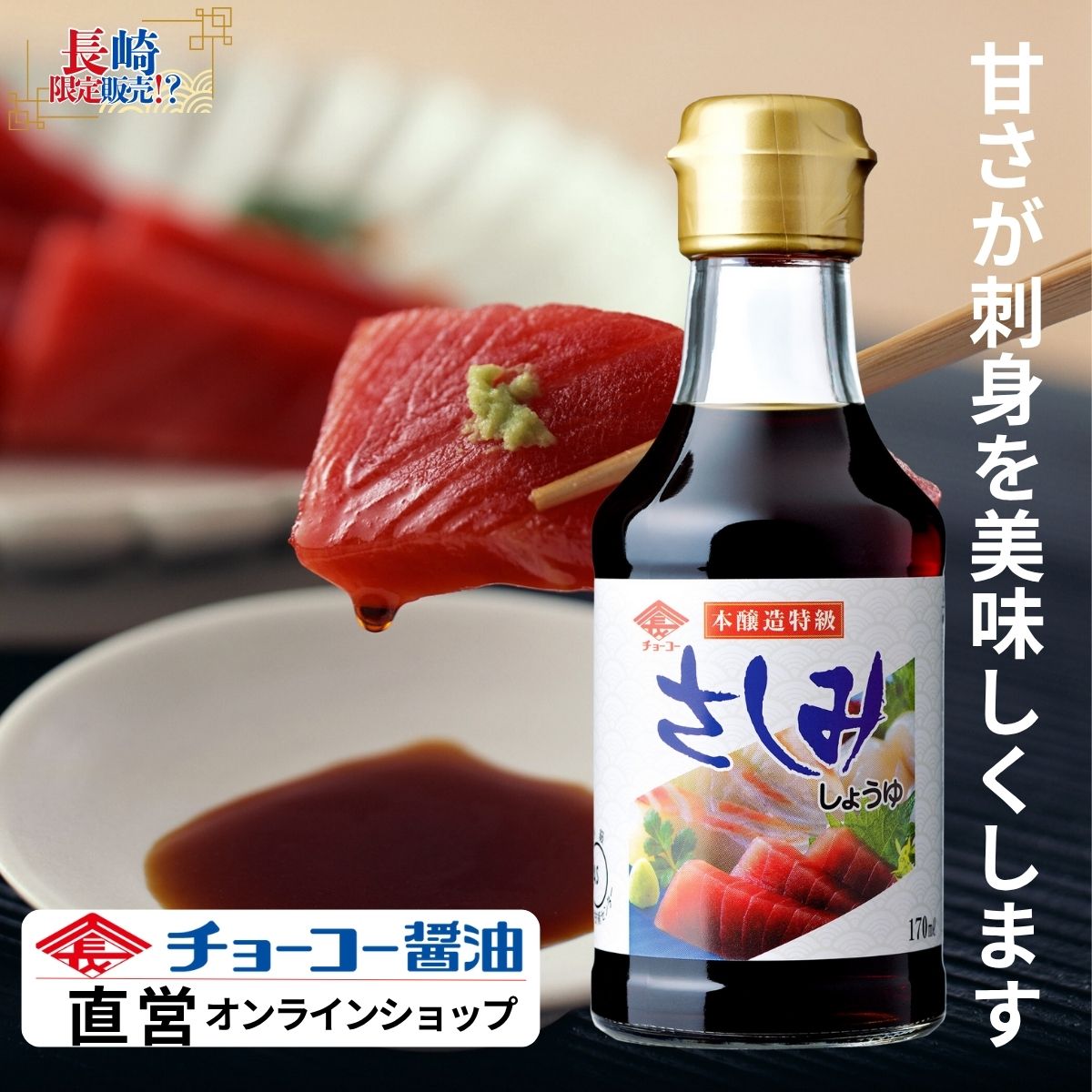 さしみしょうゆ (170ml瓶)
