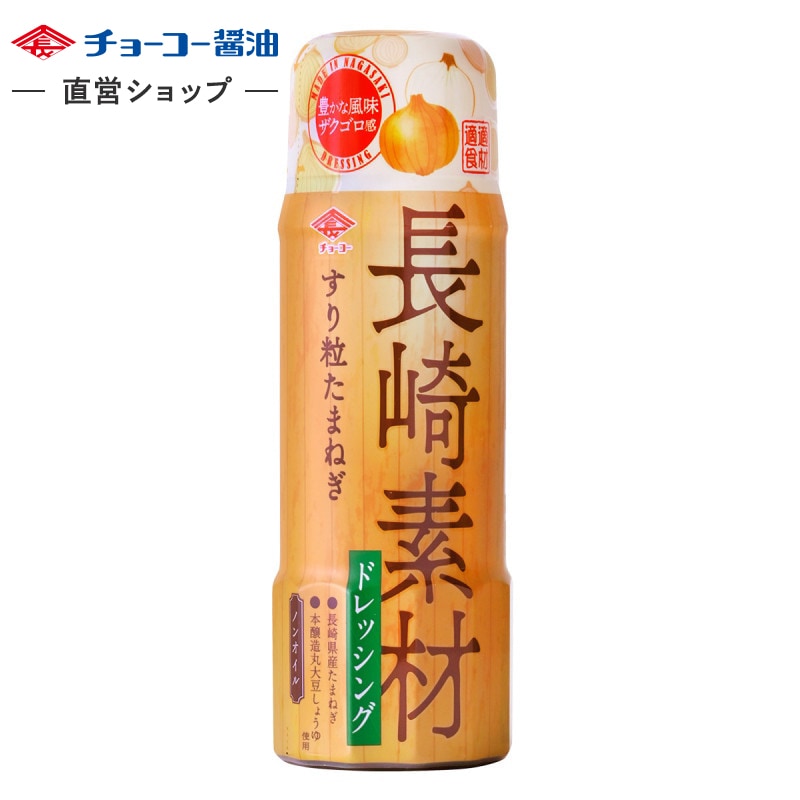 長崎素材ドレッシング すり粒たまねぎ (200mlPET)