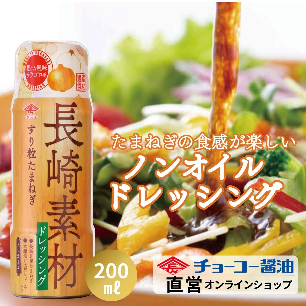 長崎素材ドレッシング すり粒たまねぎ (200mlPET)