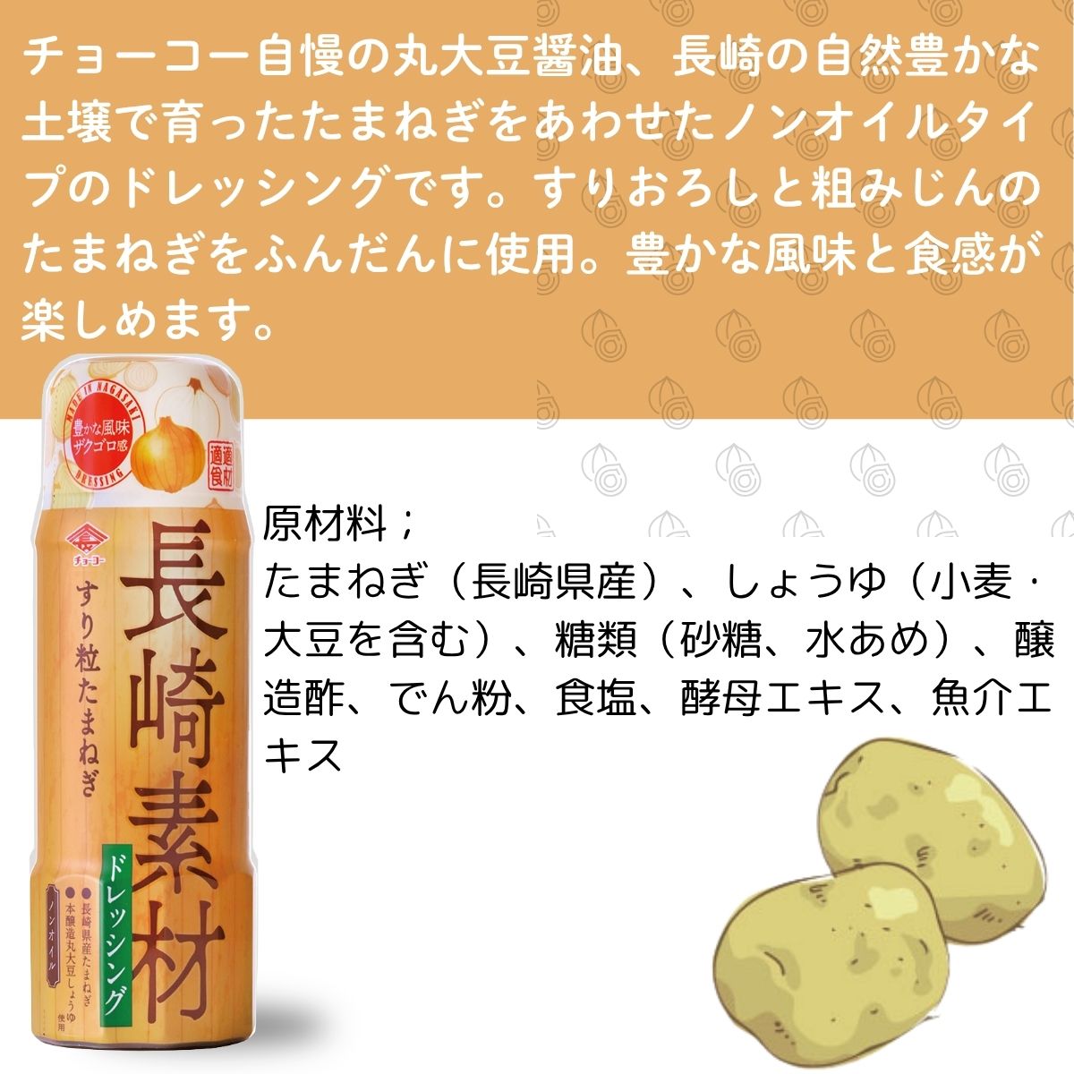 長崎素材ドレッシング すり粒たまねぎ (200mlPET)