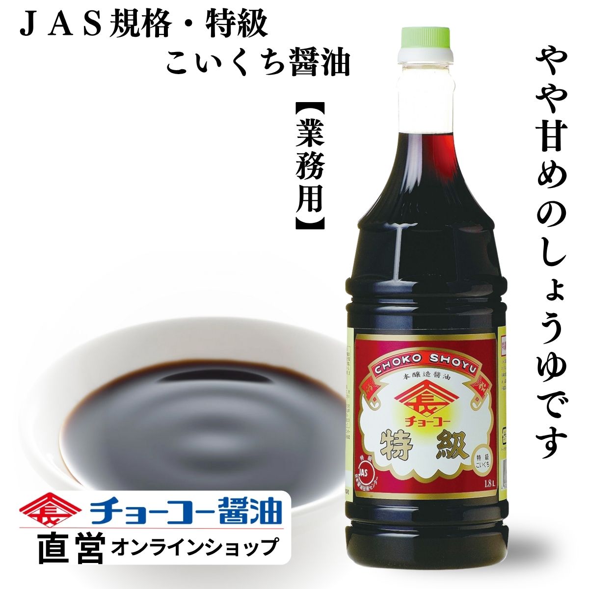 特級こいくち (1.8L PET)