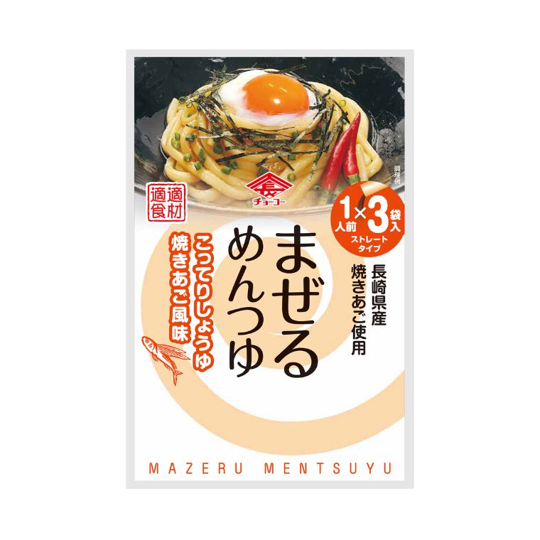 【今期生産終了 在庫のみ 賞味期限2026.3.3】まぜるめんつゆこってりしょうゆ焼きあご風味 (30g×3袋入)