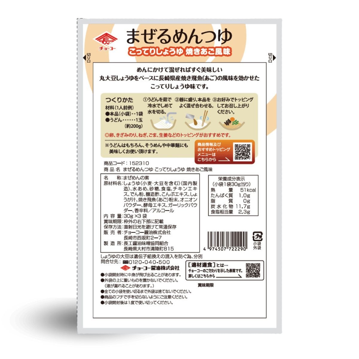 【今期生産終了 在庫のみ 賞味期限2026.3.3】まぜるめんつゆこってりしょうゆ焼きあご風味 (30g×3袋入)