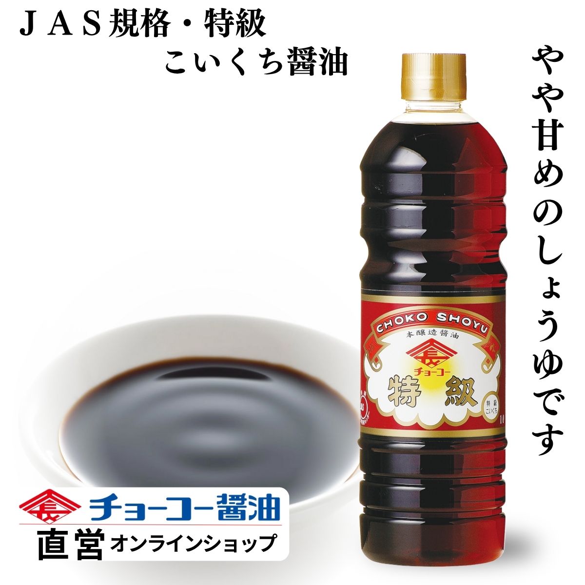 特級こいくち (1L PET)