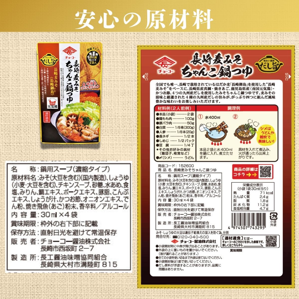 長崎麦みそ ちゃんこ鍋つゆ (30ml×4袋入)