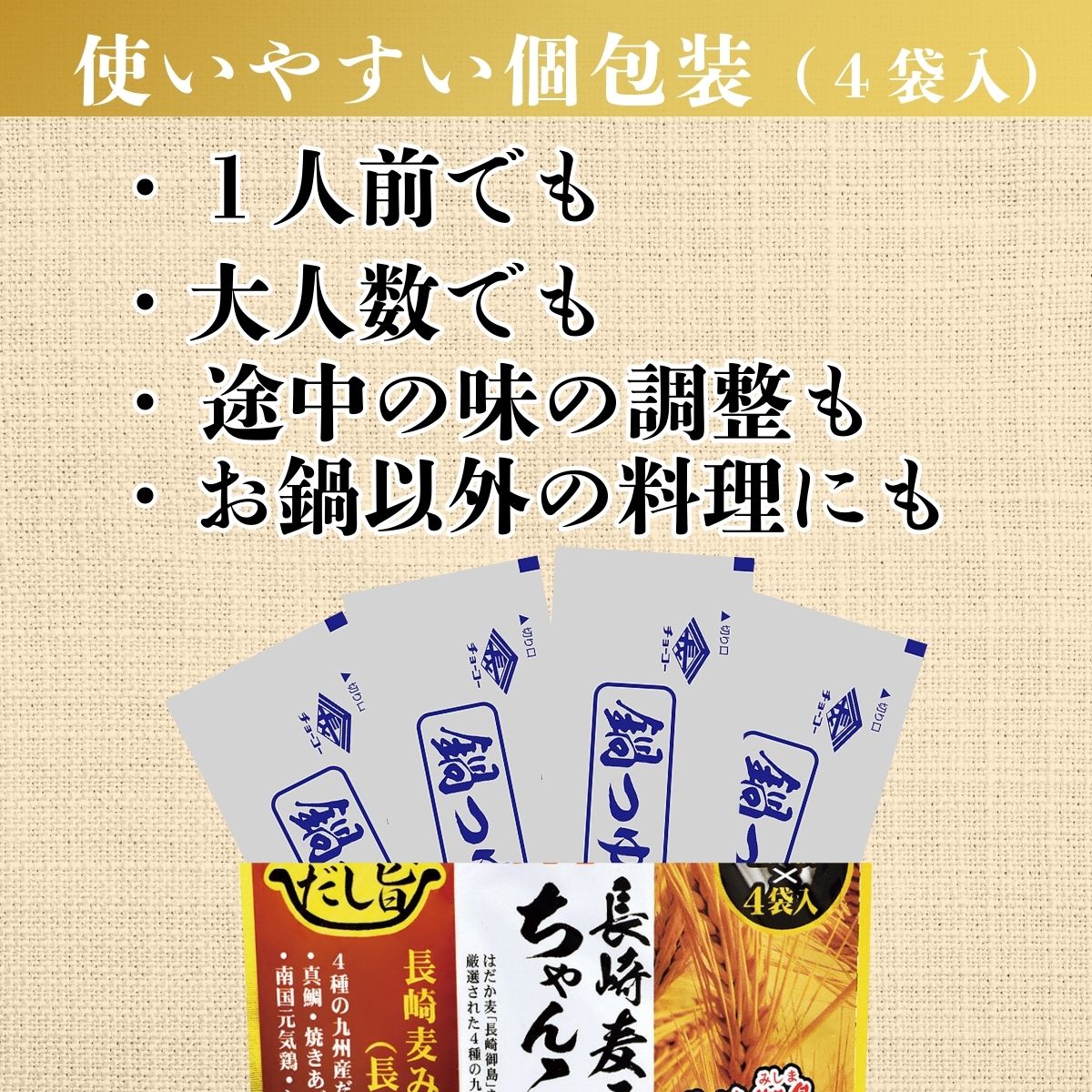 長崎麦みそ ちゃんこ鍋つゆ (30ml×4袋入)