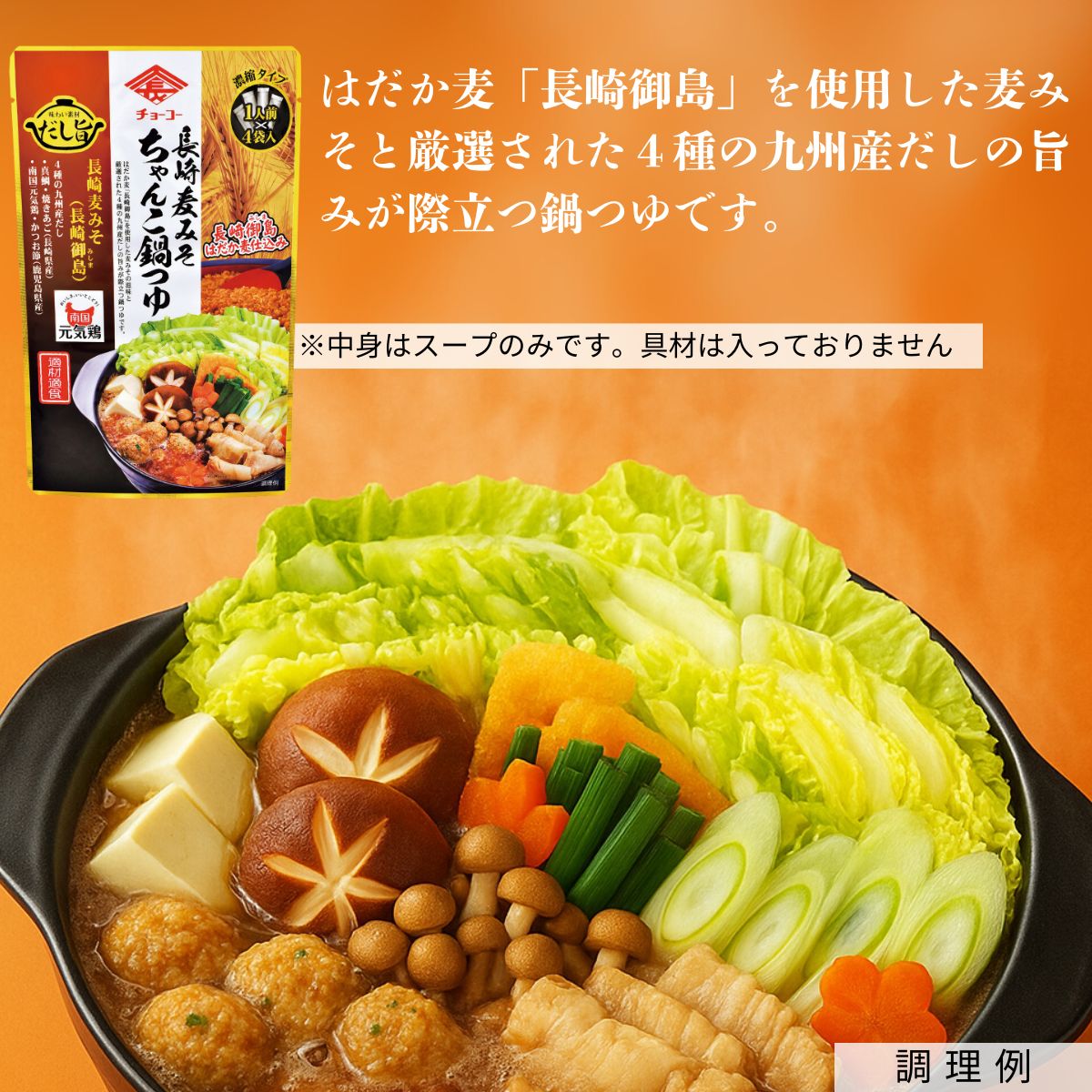 長崎麦みそ ちゃんこ鍋つゆ (30ml×4袋入)