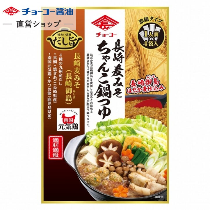 長崎麦みそ ちゃんこ鍋つゆ (30ml×4袋入)